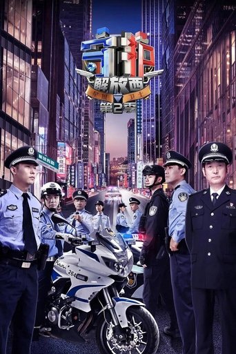 守护解放西 第 2 季