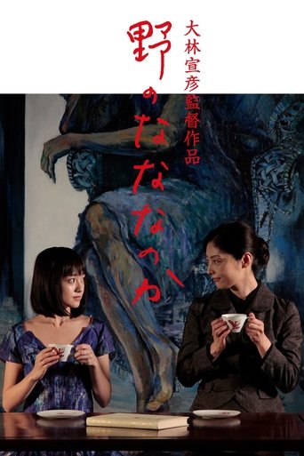 原野四十九日