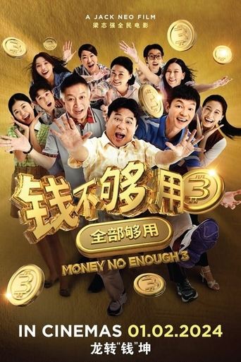 钱不够用 3:全部够用