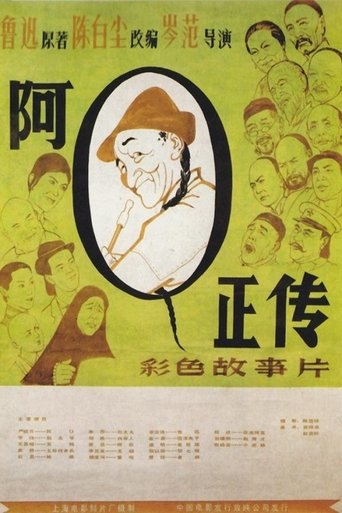 阿Q正传