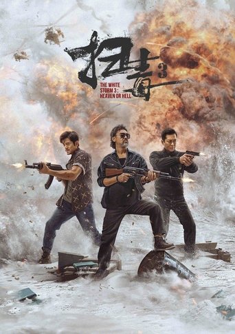 扫毒3：人在天涯