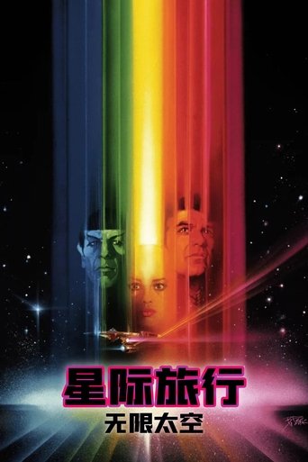 星际旅行1:无限太空