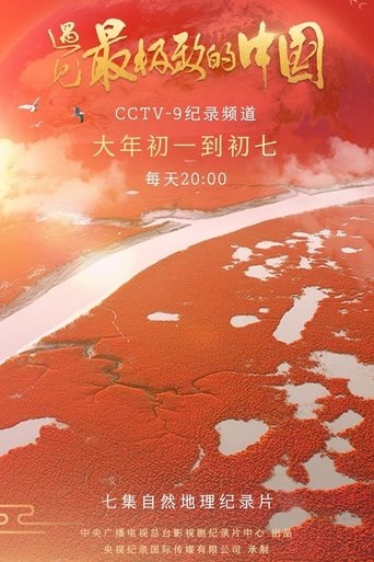 遇见最极致的中国 第 1 季
