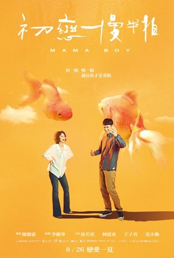 初恋慢半拍