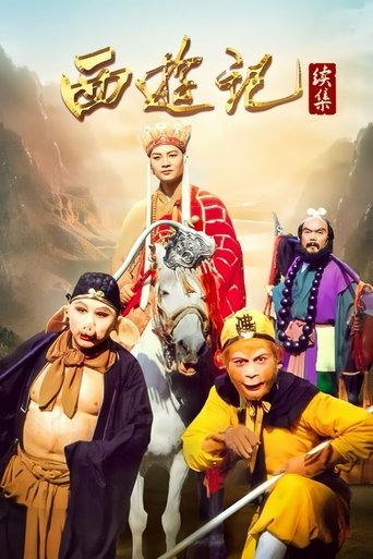 西游记 西游记续集