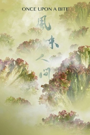 风味人间 第 1 季