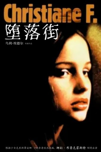 堕落街