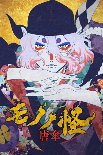 剧场版物怪：唐伞