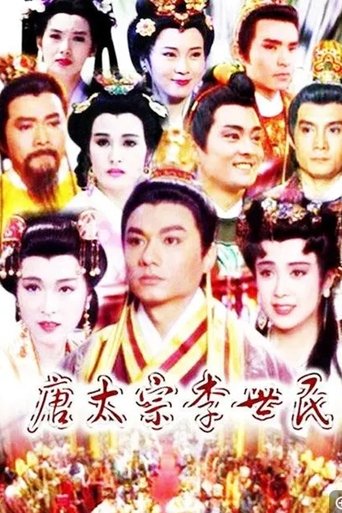 唐太宗李世民 唐太宗李世民 唐太宗李世民
