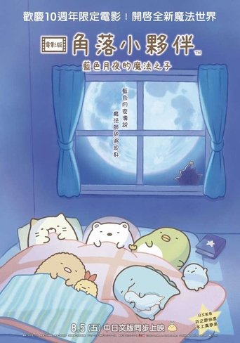 角落小伙伴:蓝色月夜的魔法之子