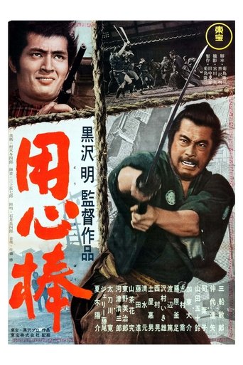 用心棒