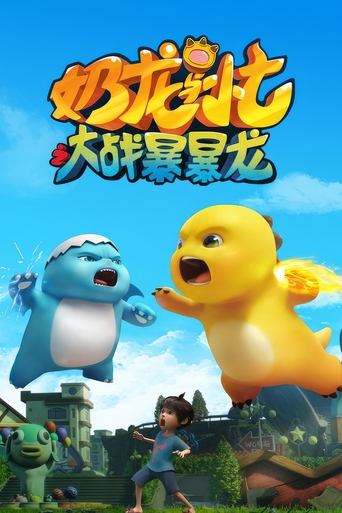 奶龙与小七之大战暴暴龙 第 1 季