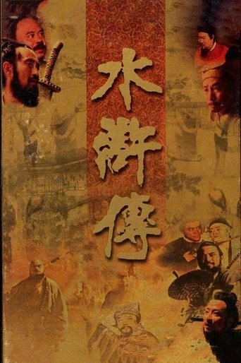 水浒传 第 1 季