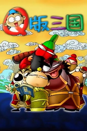 Q版三国之刘关张 全一季
