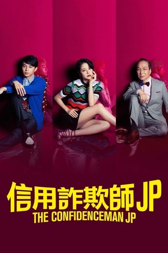行骗天下JP 第 1 季