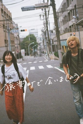 在猿乐町见面吧