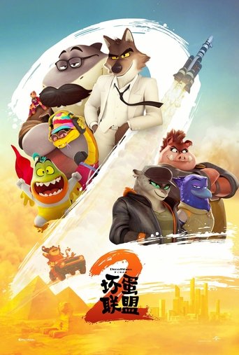 坏蛋联盟2