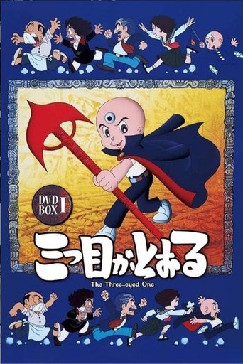 三眼神童 第 1 季