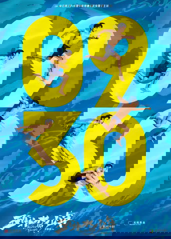 五个扑水的少年