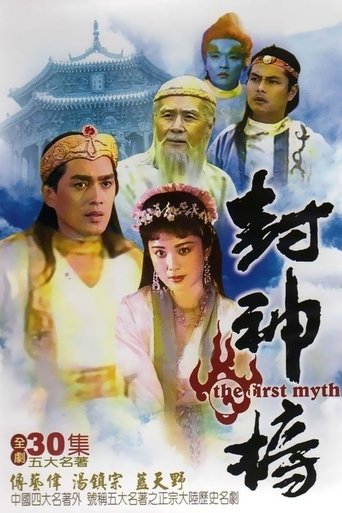 封神榜 第 1 季