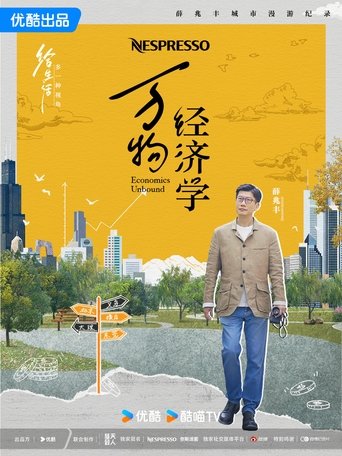 万物经济学 Season 1