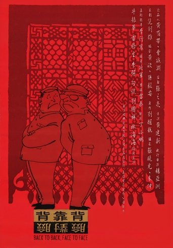 背靠背,脸对脸