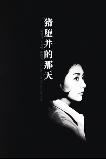 猪堕井的那天