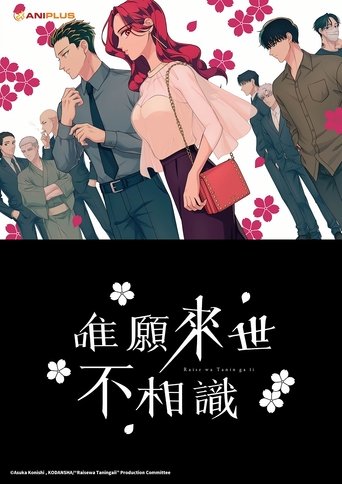 唯愿来世不相识 第 1 季