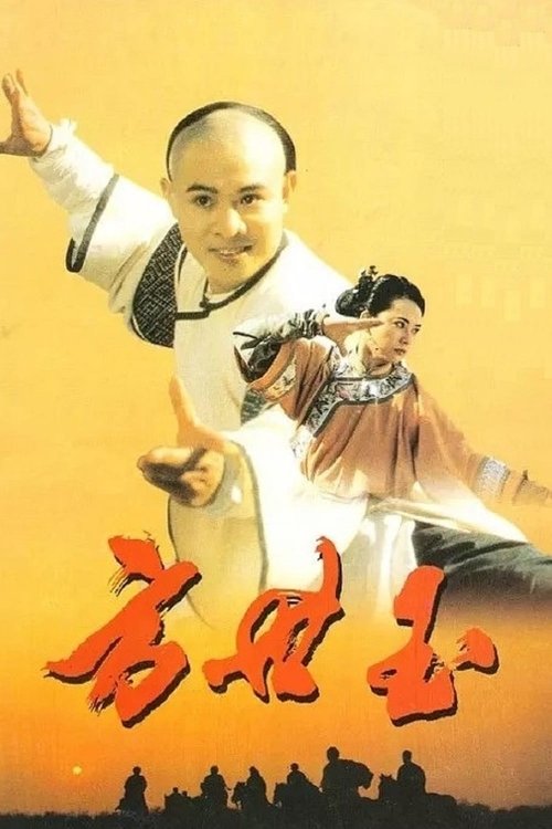 方世玉(系列)