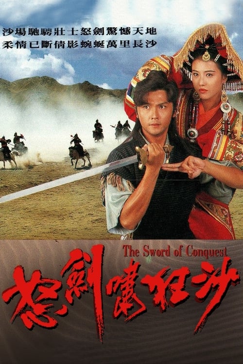 怒剑啸狂沙