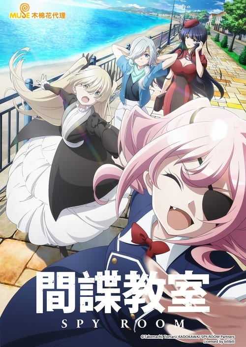 间谍教室