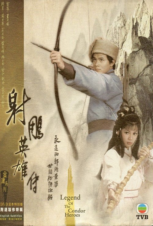 射雕英雄传