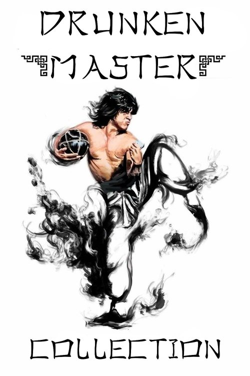 醉拳（系列）