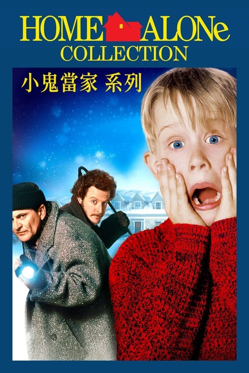 小鬼当家(系列)