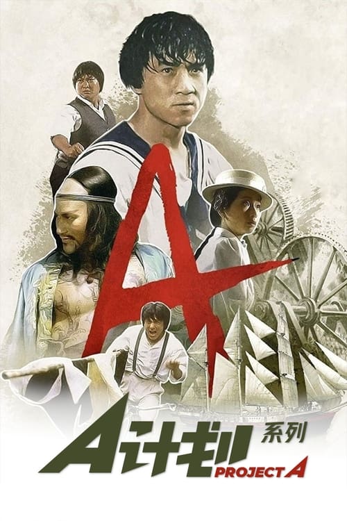 A计划（系列）