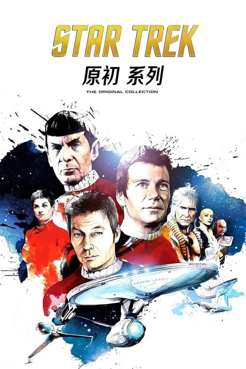 星际旅行:原初(系列)