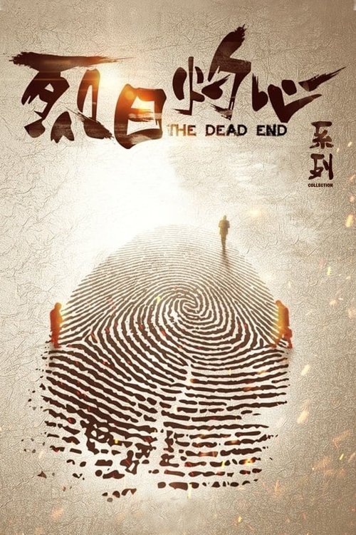 灼心（系列）
