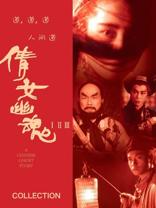 倩女幽魂(系列)