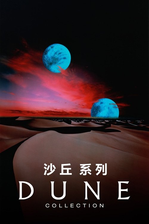 沙丘（系列）
