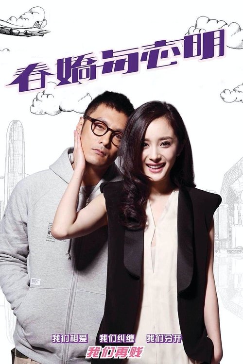志明与春娇(系列)