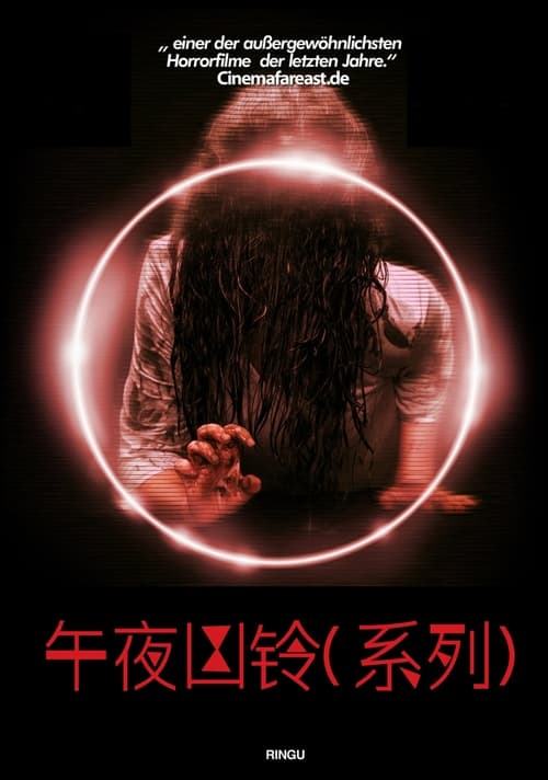 午夜凶铃(系列)