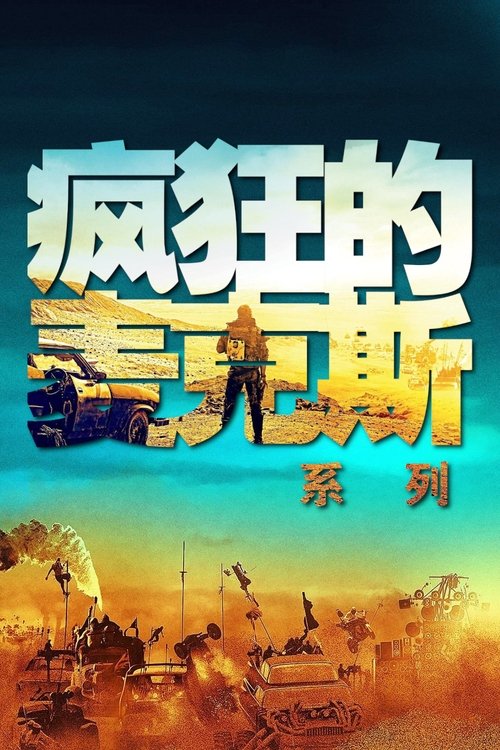 疯狂的麦克斯(系列)