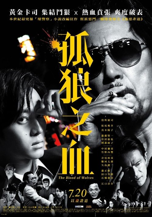 孤狼之血（系列）