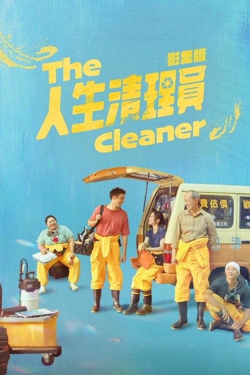 人生清理员