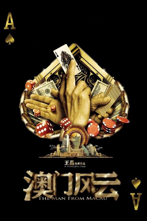 澳门风云(系列)