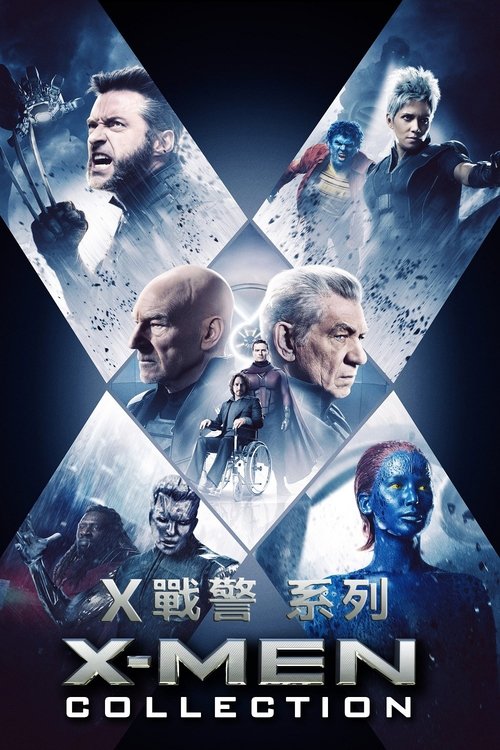 X战警(系列)
