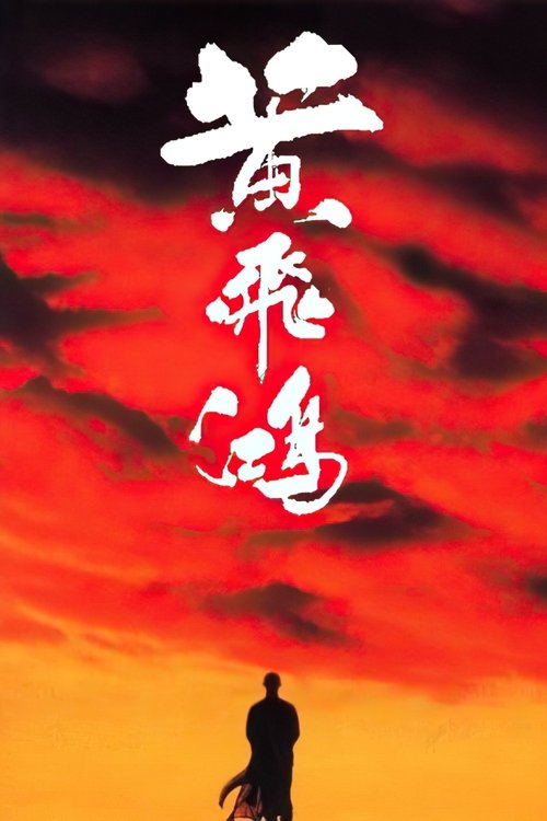 黄飞鸿（系列）
