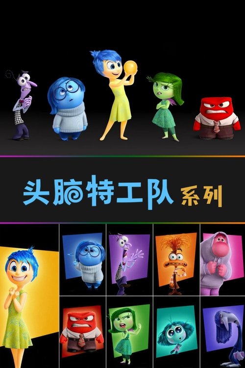 头脑特工队(系列)