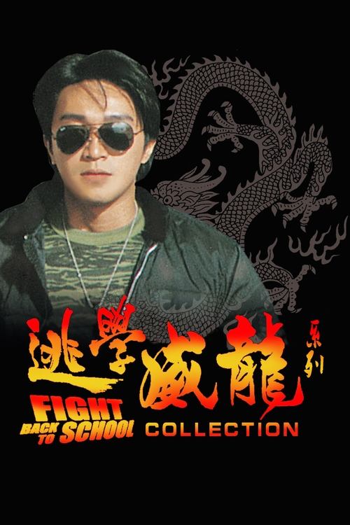 逃学威龙(系列)
