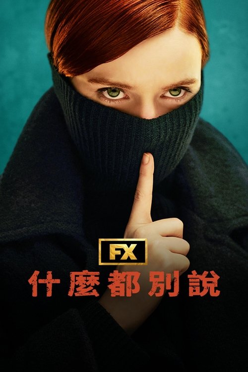 什么也别说